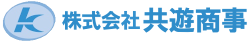 株式会社　共遊商事